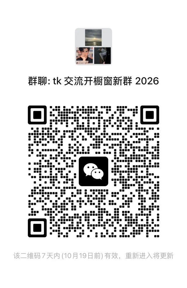 tk交流开橱窗群！ 二维码缩略图