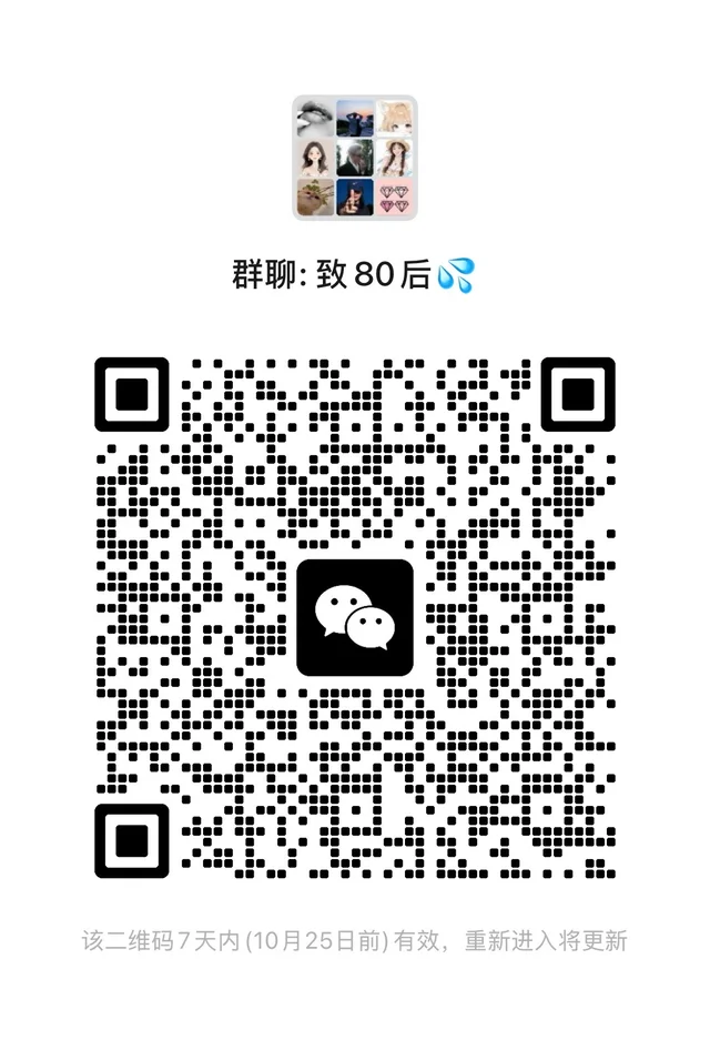 80话痨滴滴👏 🔥80后搭子群招募 只收80后！ 二维码缩略图