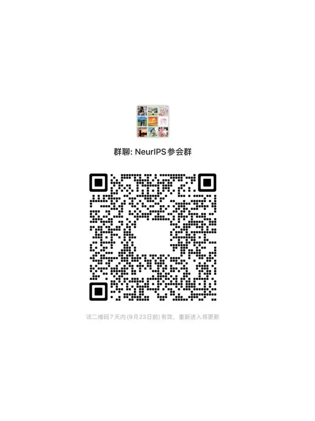 NeurIPS参会交流群 群二维码