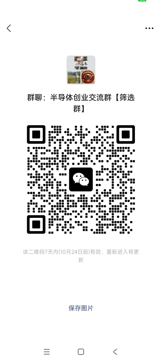 半导体群入群筛选群 群二维码