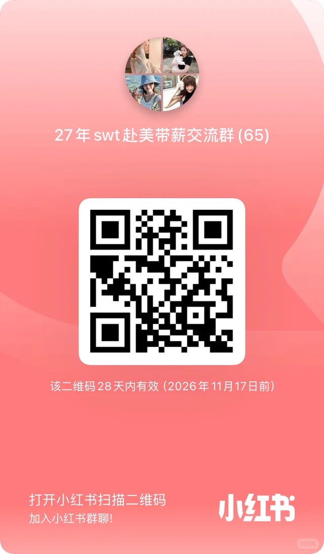 27SWT赴美带薪｜找组织！伙伴集合🙋 二维码缩略图