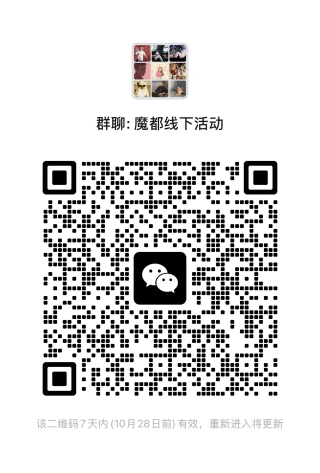 这边是一个审核很严的上海线下活动群 二维码缩略图