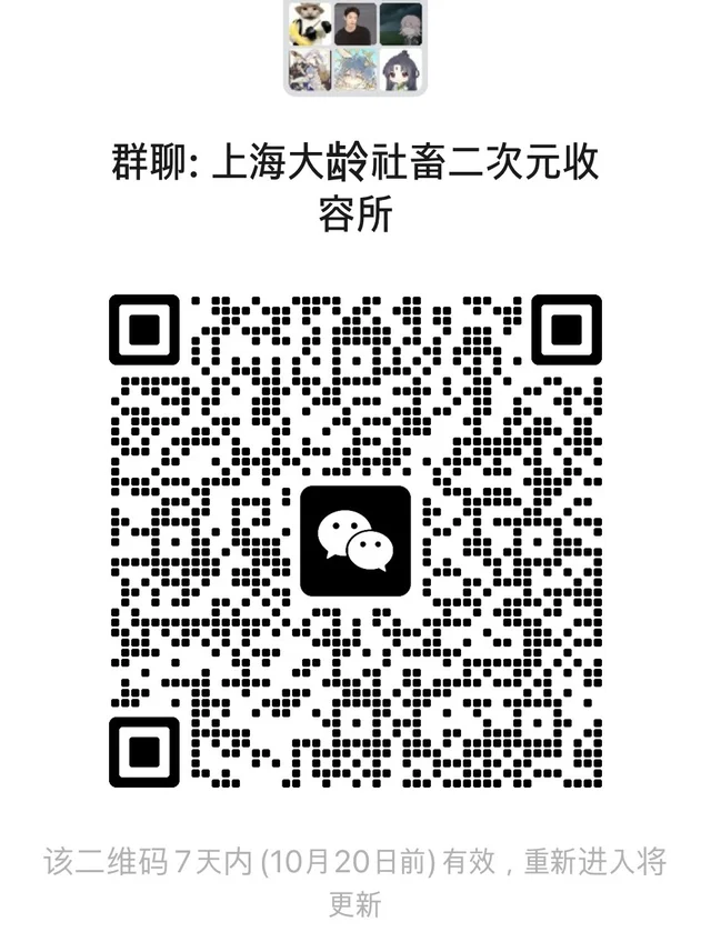 上海社畜二次元聊天群 二维码缩略图