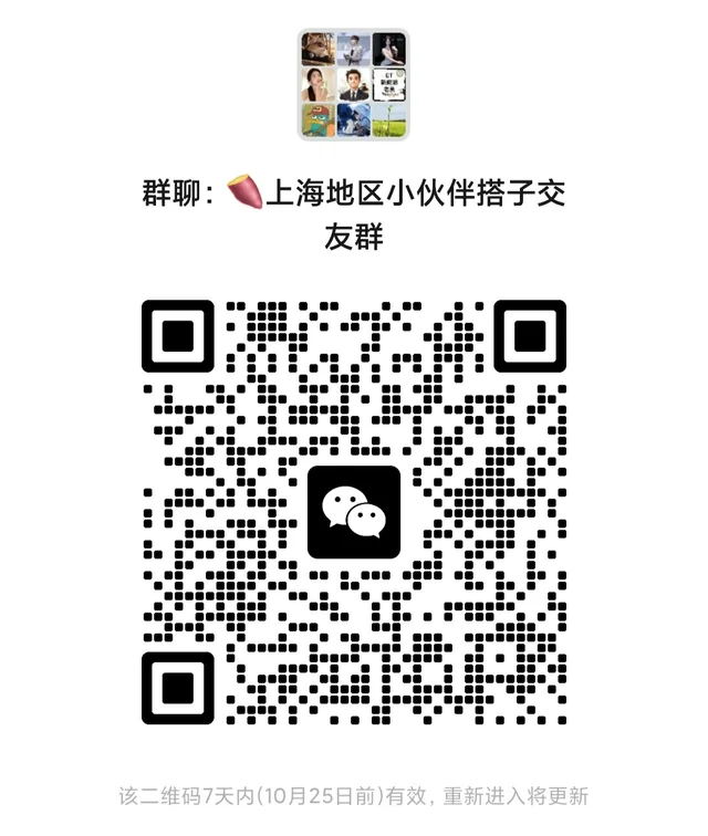 上海小伙伴搭子交友群联谊活动群 二维码缩略图