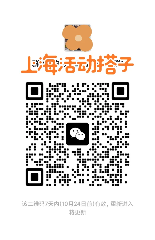 上海有趣的人集合啦｜活动搭子群 二维码缩略图