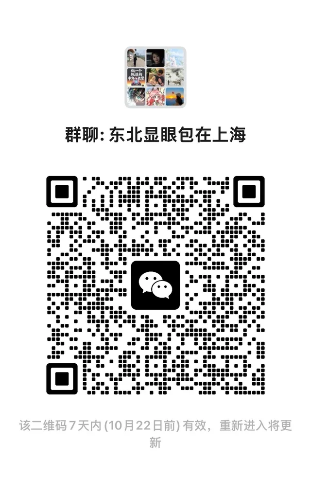 沪漂东北老乡群…黑吉辽兄弟姐妹看过来 二维码缩略图