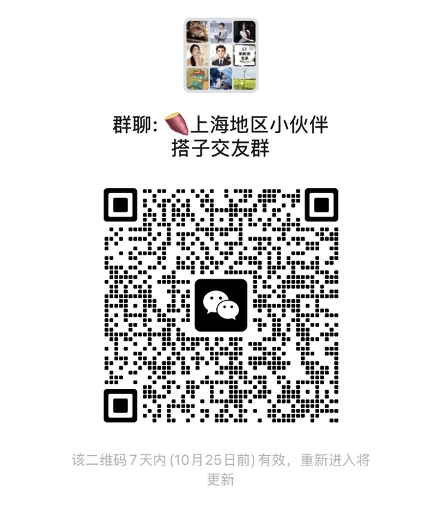 上海小伙伴搭子交友聊天联谊群 二维码缩略图