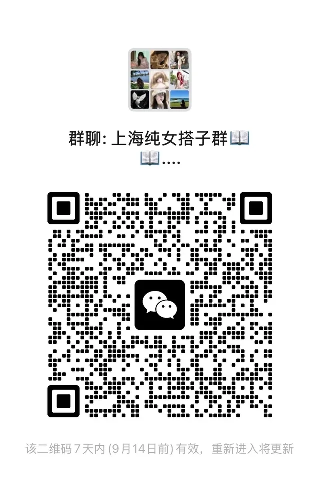 上海全女！全女孩子的群！ 二维码缩略图