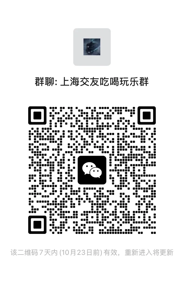 谁还没进上海交友群？？？ 二维码缩略图