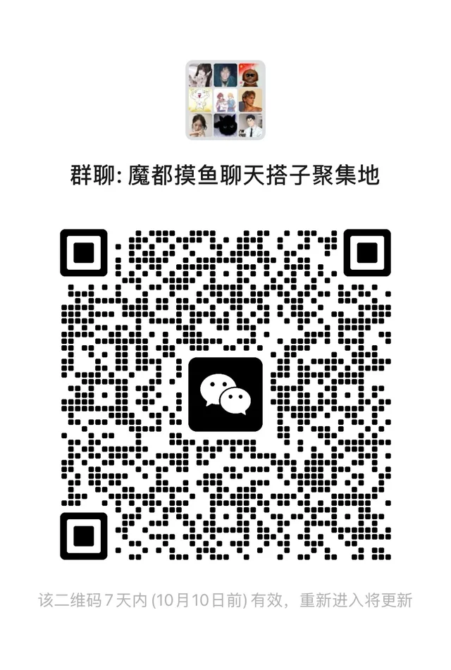 建了个上海90后/00后聊天交友摸鱼搭子群 二维码缩略图