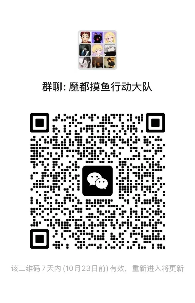 快来魔都摸鱼行动大队！ 二维码缩略图