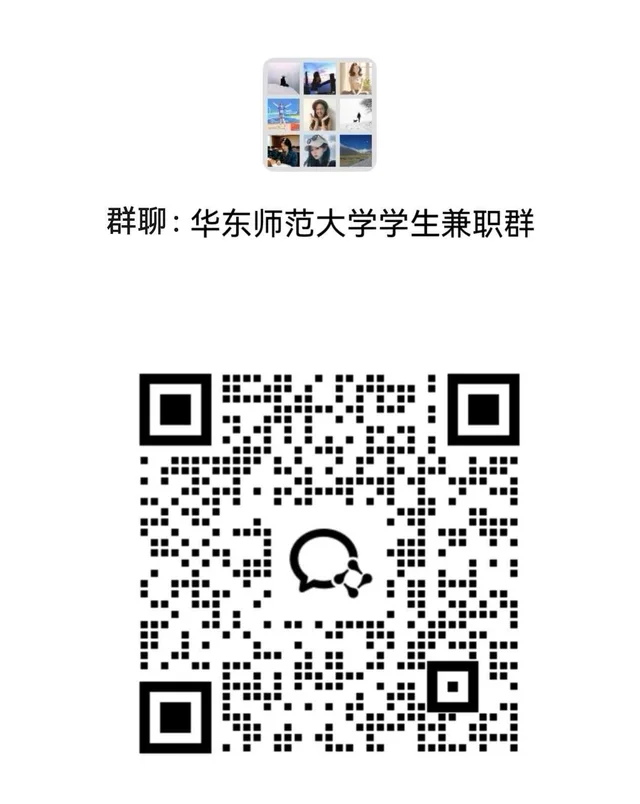 华东师范大学学生兼职群 二维码缩略图