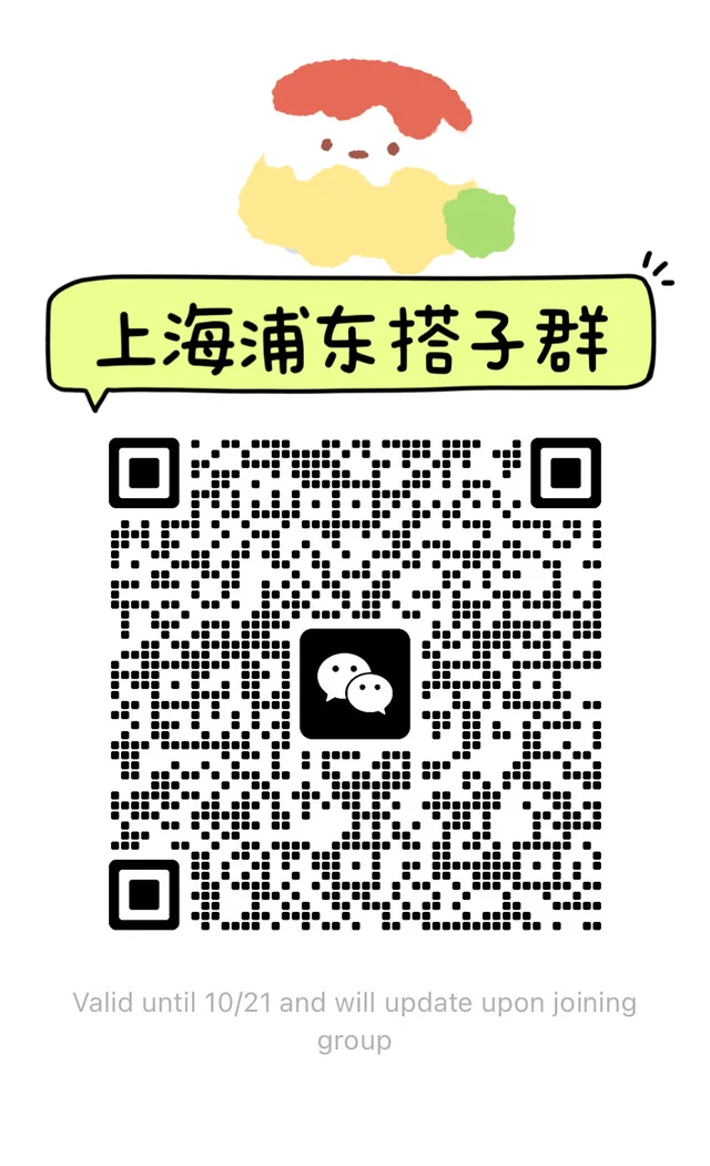 找上海浦东搭子的小伙伴看过来～ 二维码缩略图