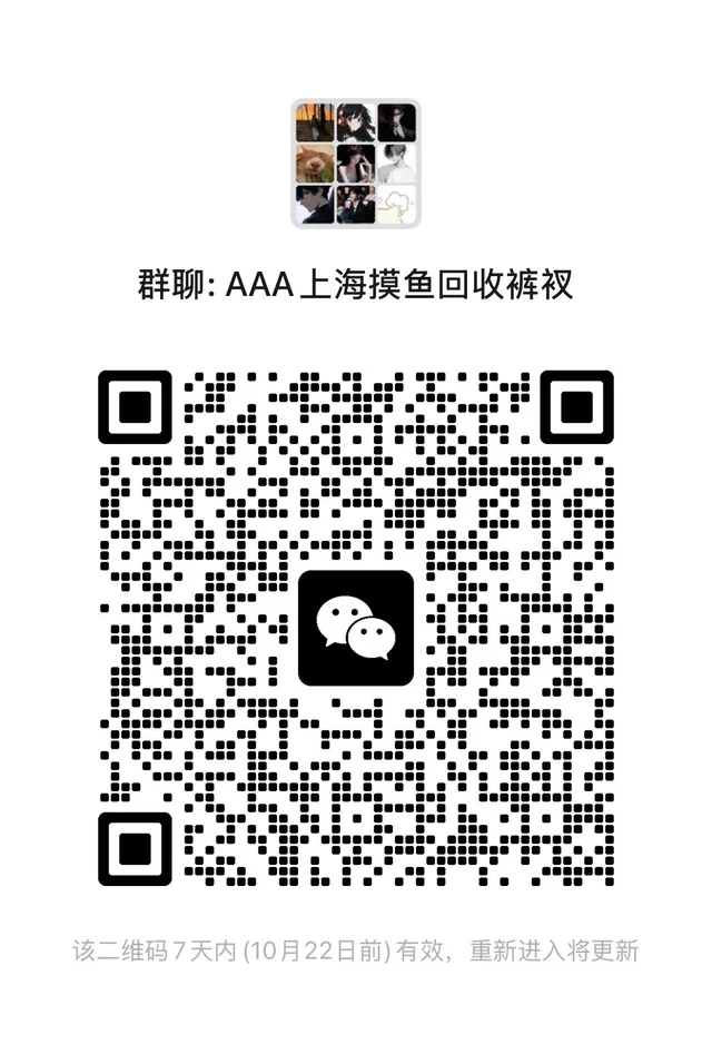 上海交友群！ 二维码缩略图