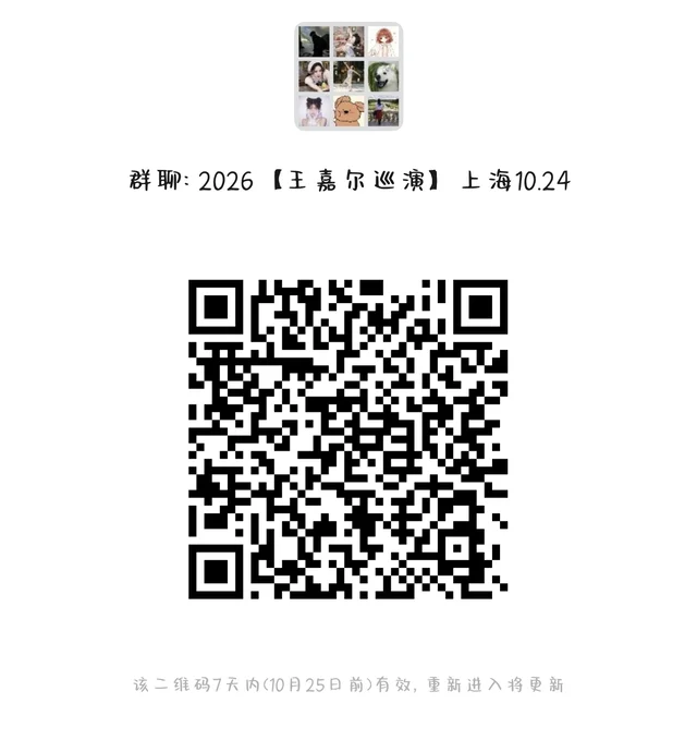 王嘉尔上海演唱会群聊！ 二维码缩略图
