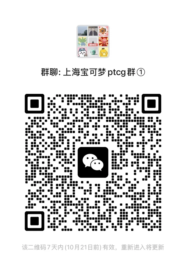 上海宝可梦ptcg玩家持续招募！！！ 二维码缩略图