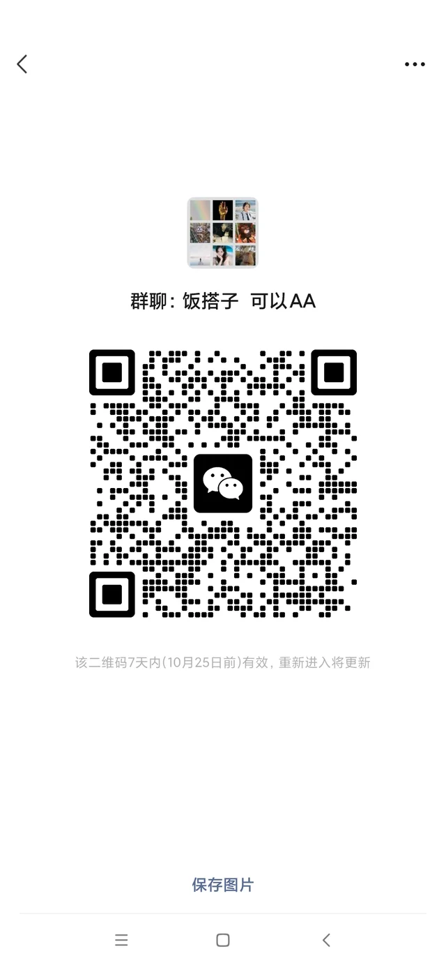 吃饭搭子、小饭群，加我进群吧！ 二维码缩略图
