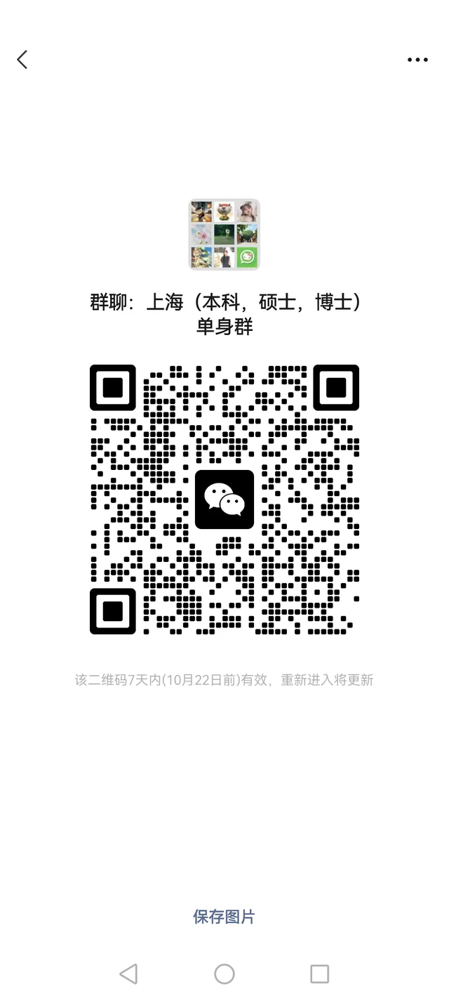 上海（本硕博）单身活动群 二维码缩略图
