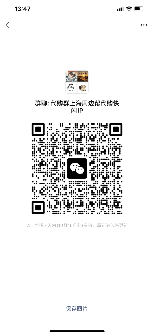 招群：代购群上海周边代购快闪店 二维码缩略图