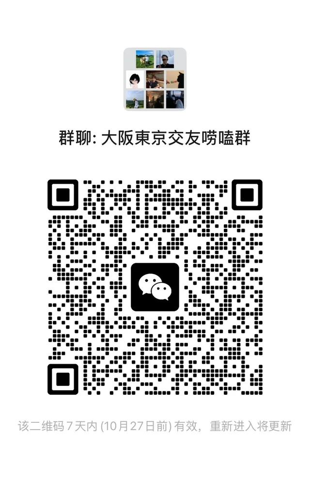谁还没进大阪🇯🇵交友群 二维码缩略图