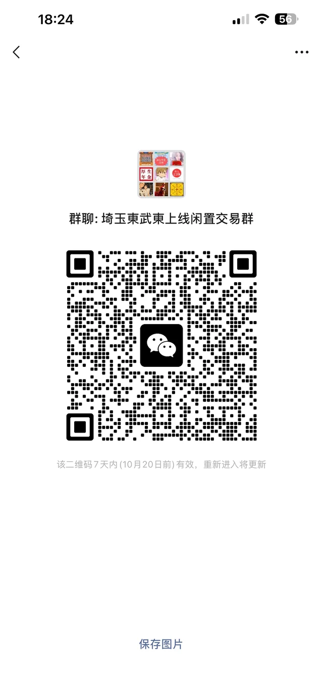 埼玉東武東上线闲置二手群 二维码缩略图