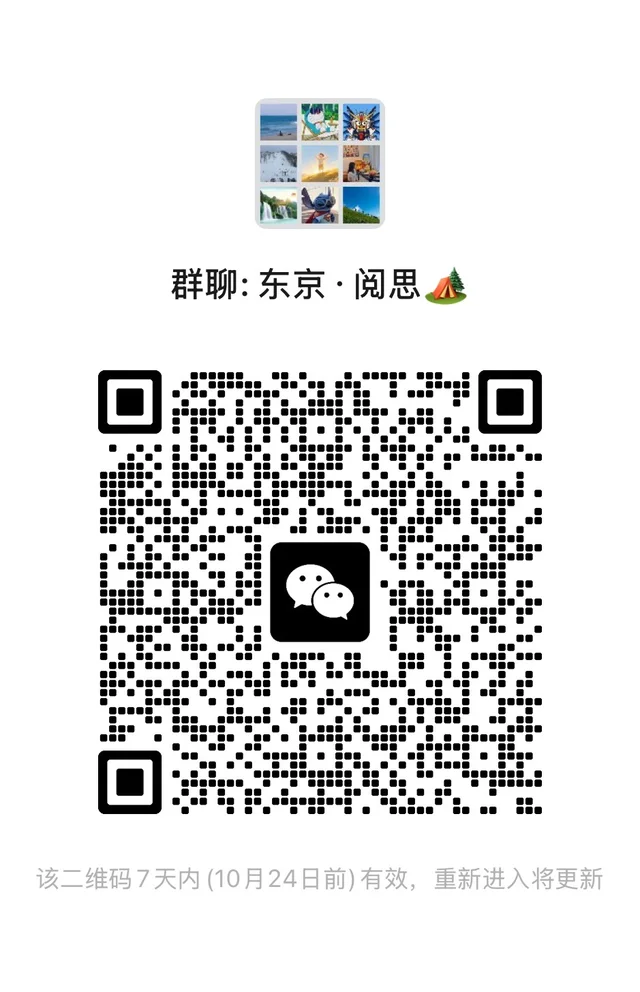 🇯🇵 东京生活｜想社交，却总是约不到人？ 二维码缩略图