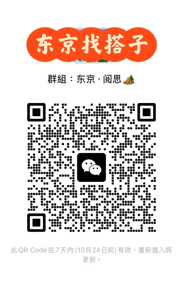 📚东京找搭子｜一起读书，也一起探索生活 二维码缩略图