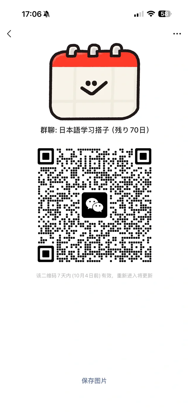 n3坚持自学中，欢迎一起学习的日语搭子 二维码缩略图