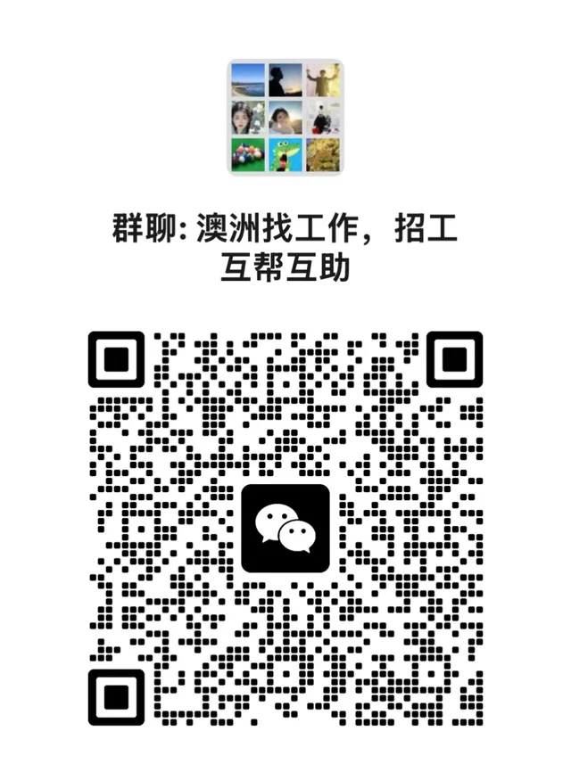 悉尼我们自己找工作的免费群、互帮互助 二维码缩略图