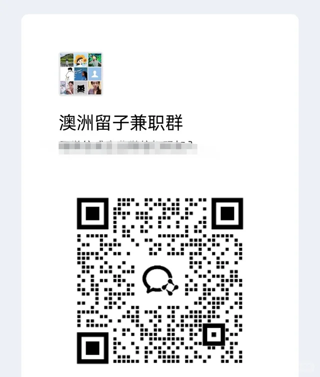 澳洲留学生兼职群，需要的dd 二维码缩略图