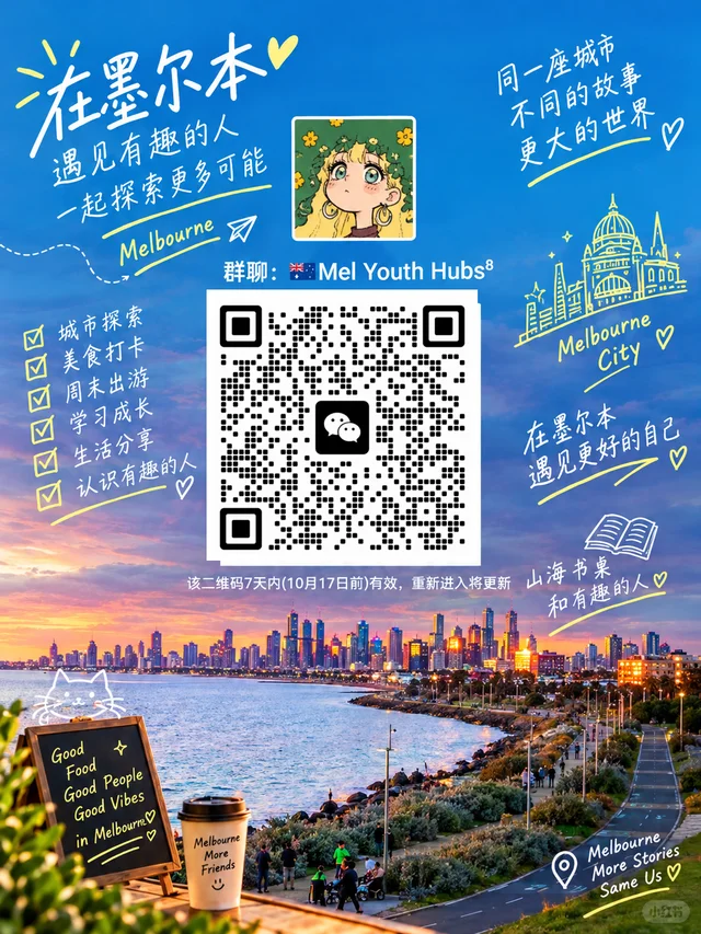 🇦🇺 墨尔本找搭子｜想找能经常聚的人 二维码缩略图