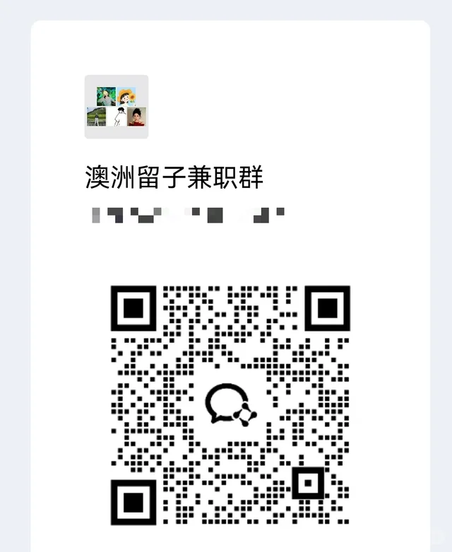澳洲留子也有自己的兼职群 二维码缩略图