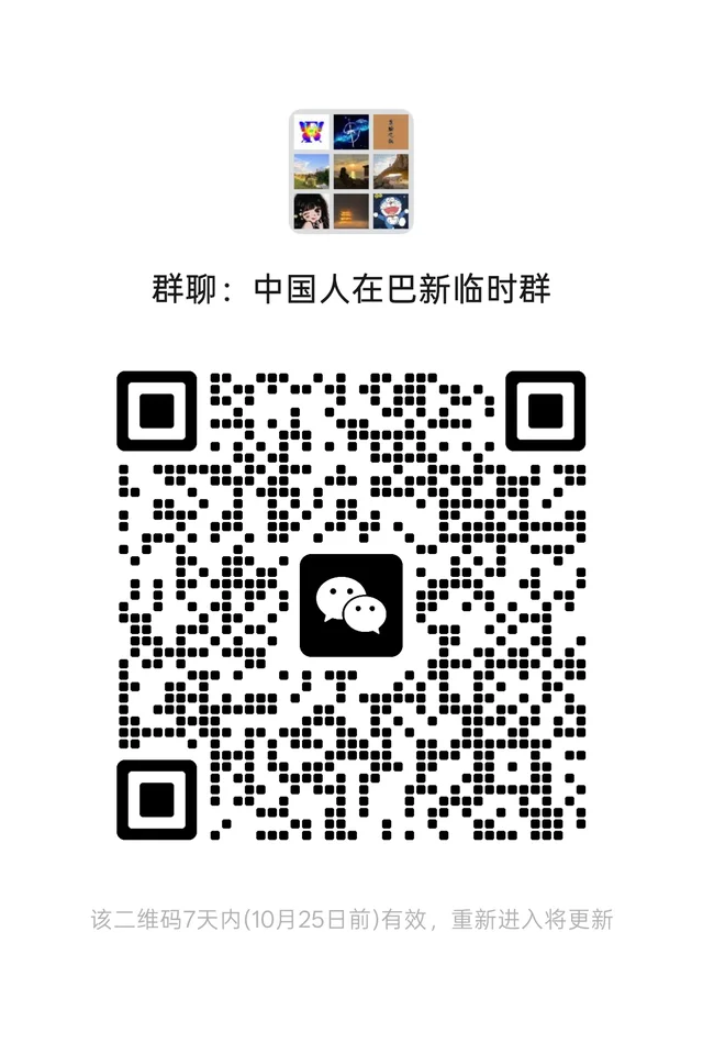 正式群已满200,意向巴新主题的群员才进 二维码缩略图