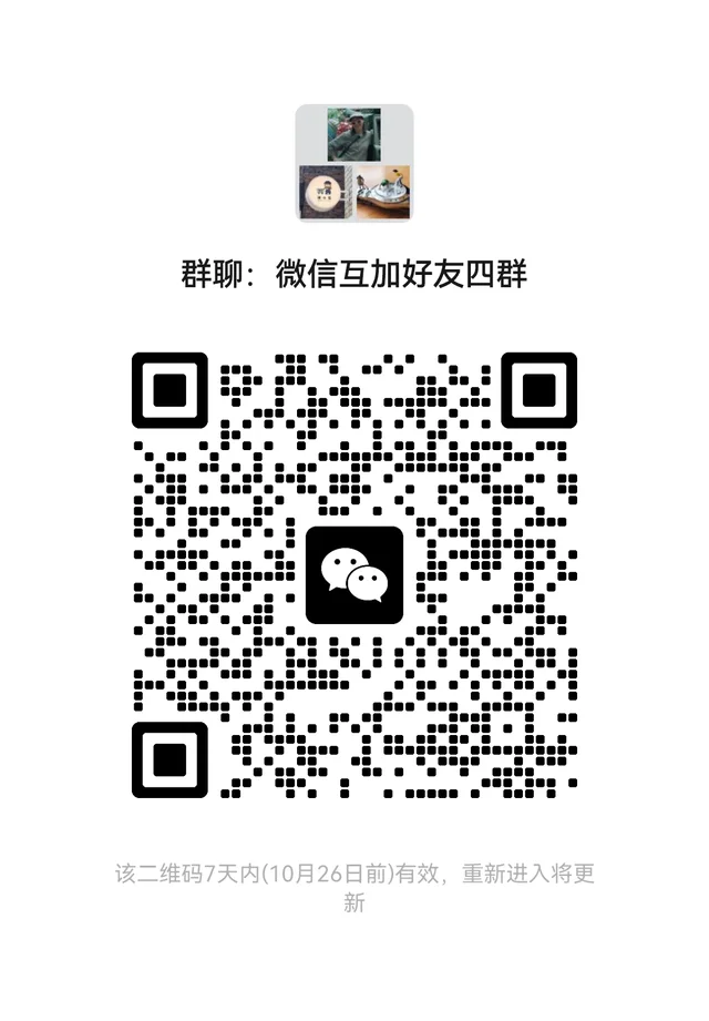 微信完成加好友任务互加好友四群 二维码缩略图