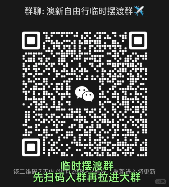新建澳新旅游搭子群 欢迎入群交流分享 二维码缩略图