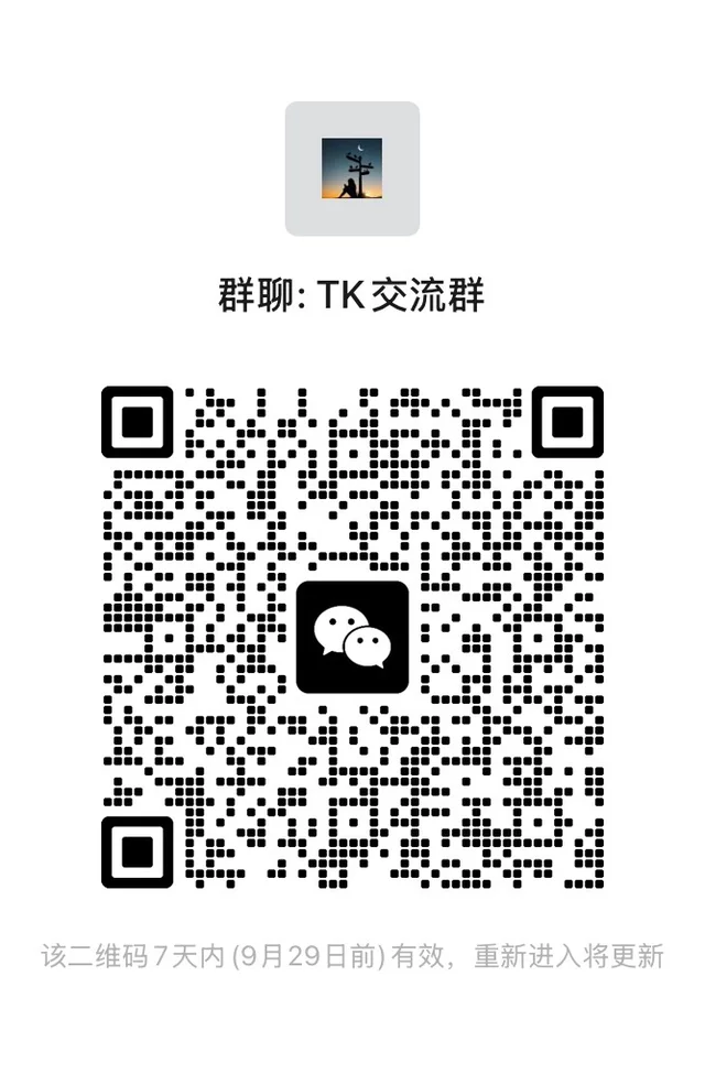 TK交流群速来 二维码缩略图