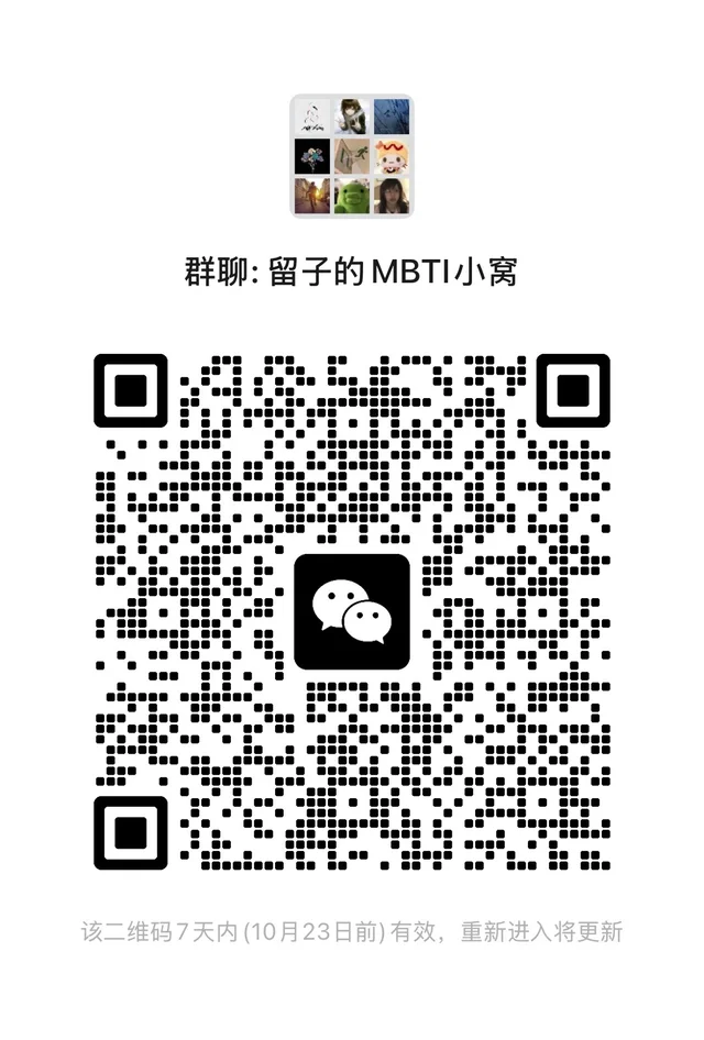 留子们的MBTI群已开～ 二维码缩略图