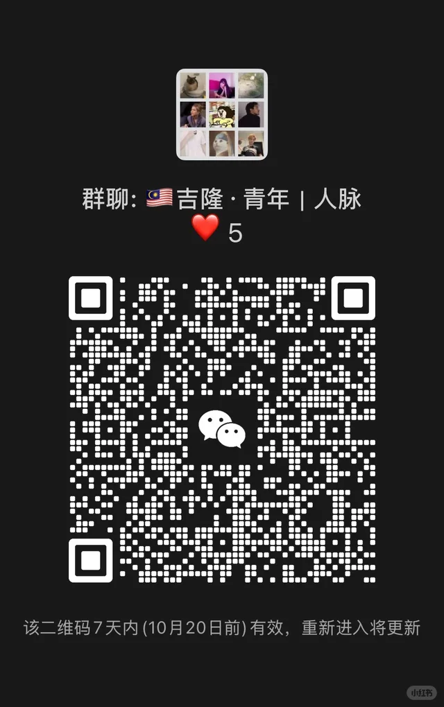 有没有吉隆坡本地长居的宝子们 二维码缩略图