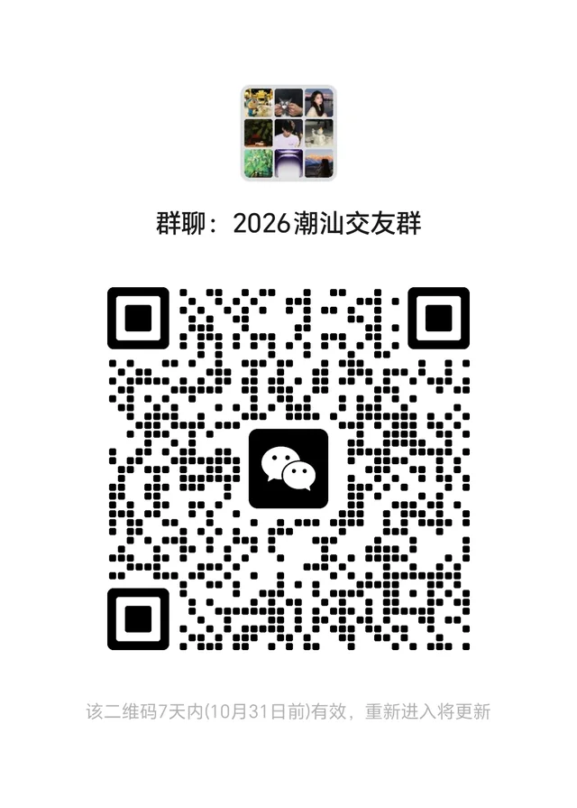 潮汕地区交友群 外地朋友要进来吃瓜也可以 二维码缩略图