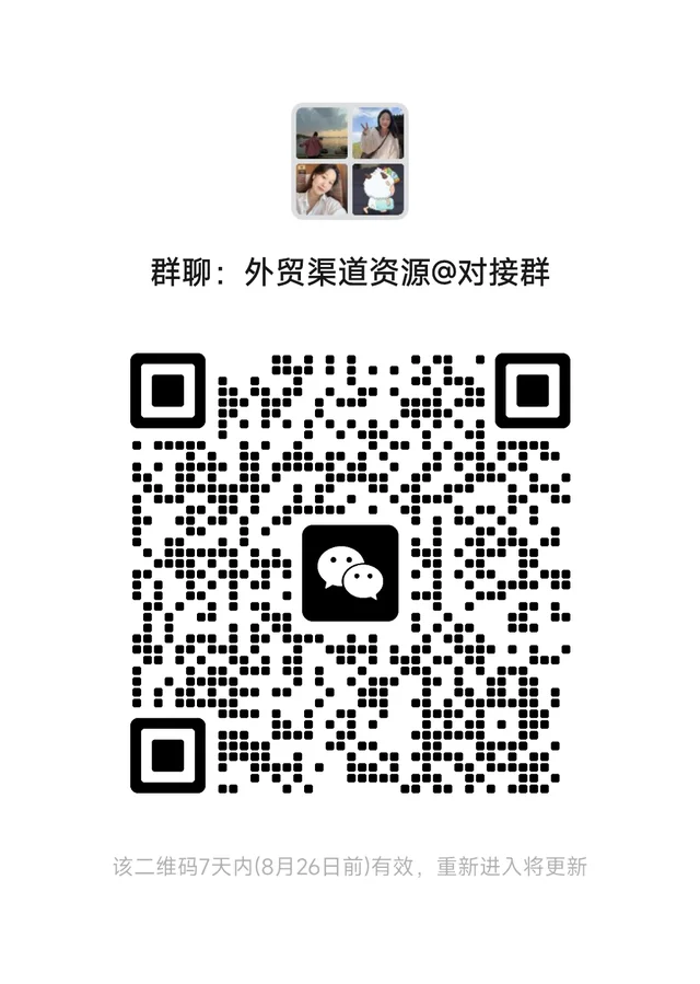 又来一个外贸群，来扩列啦 二维码缩略图