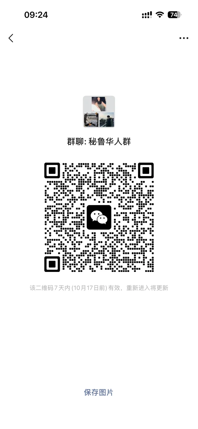 秘鲁华人群，在秘鲁的进，推销勿扰 二维码缩略图