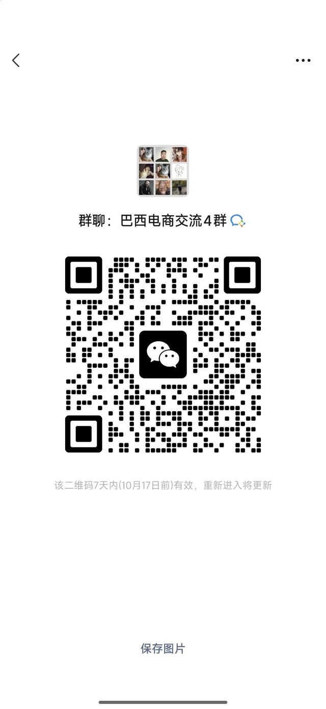 巴西站卖家交流群，美客多虾皮 一起避坑防踩 二维码缩略图