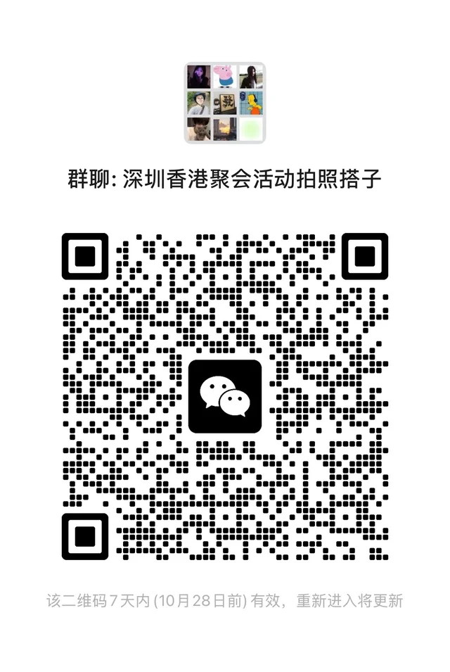 深圳香港聚会 二维码缩略图