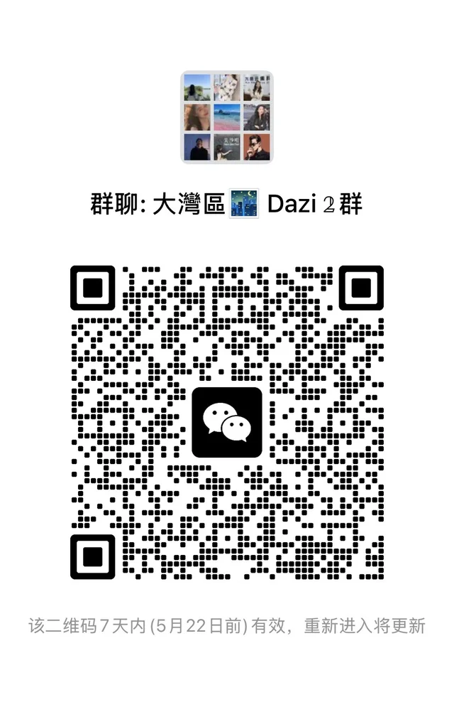 大灣區 🇭🇰高颜🌆欢迎帅哥美女 二维码缩略图