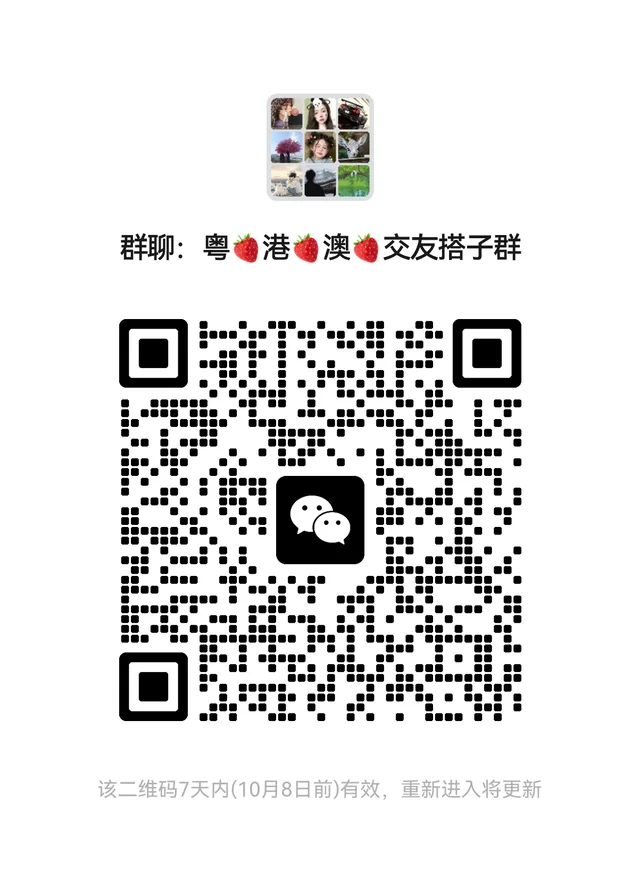 深圳香港澳门广州找搭子交友聚会爬山看电影 二维码缩略图