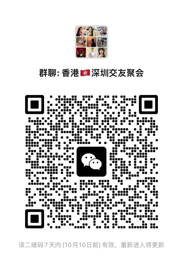 “香港-深圳”交友会！来！ 二维码缩略图