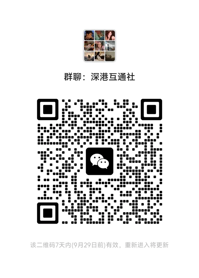 解锁：深港互通社 二维码缩略图