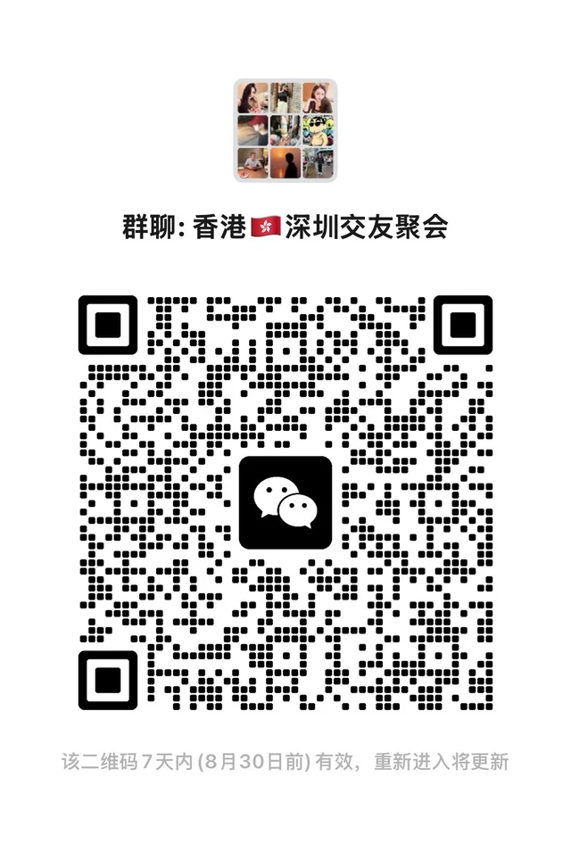 香港🇭🇰深圳两地群友见面会！码住！ 二维码缩略图