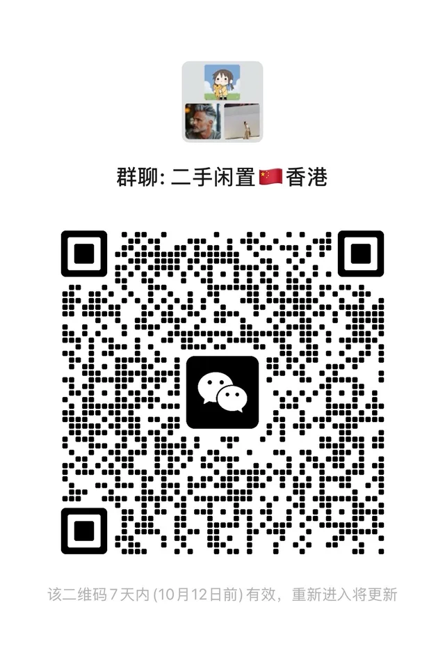 🇭🇰二手闲置群来咯～ 二维码缩略图