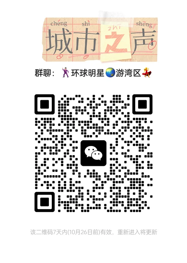 📢快入快入环球明星🌏游湾区群，招新啦 二维码缩略图